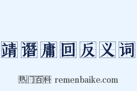 靖谮庸回反义词是什么意思的图片